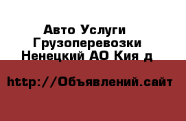 Авто Услуги - Грузоперевозки. Ненецкий АО,Кия д.